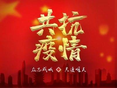 疫情就是命令，防控是我們的責任